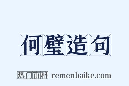 何璧造句是什么意思的图片